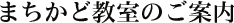 まちかど教室のご案内