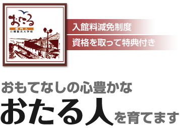 おもてなしの心豊かなおたる人を育てます。