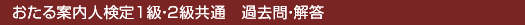 おたる案内人検定1級・2級共通　過去問・解答