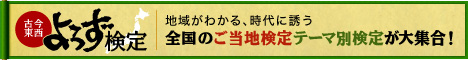 古今東西よろず検定