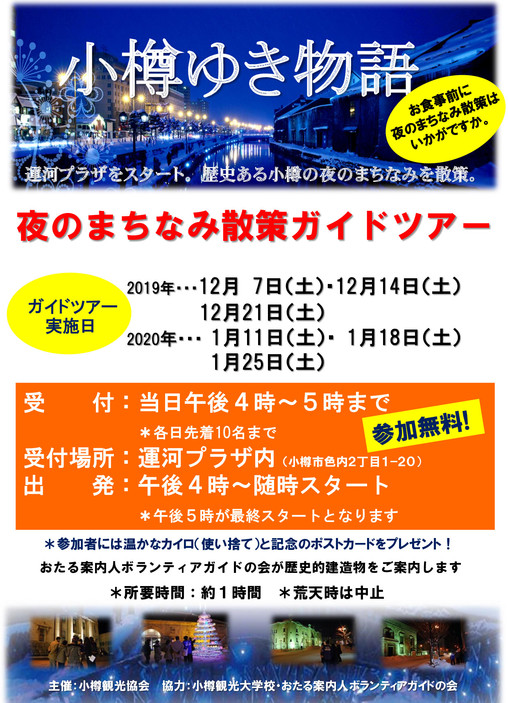 HP小樽ゆき物語「夜のまちなみ散策ガイドツアー」_p001.jpg