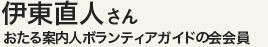 伊東直人さん おたる案内人ボランティアガイドの会会員