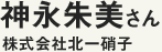 神永朱美さん　株式会社北一硝子