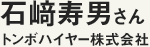 石﨑寿男さん　トンボハイヤー株式会社