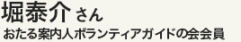 堀泰介さん　おたる案内人ボランティアガイドの会会員