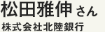 松田雅伸さん　株式会社北陸銀行