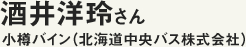 酒井洋玲さん　小樽バイン（北海道中央バス株式会社）