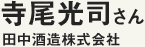 寺尾光司さん　田中酒造株式会社