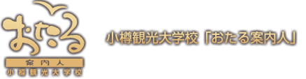 小樽観光大学校「おたる案内人」