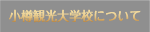 小樽観光大学校について