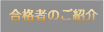 合格者のご紹介