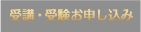 受講・受験お申し込み