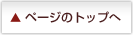 このページのTOPへ