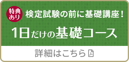 検定試験の前に基礎講座！1日だけの基礎コース