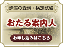 おたる案内人　講座の受講・検定試験　お申し込みはこちら