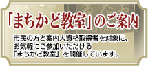 まちかど教室のご案内