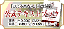 おたる案内人検定試験　公式テキストブック